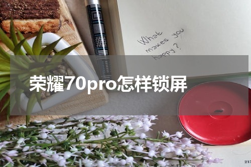 荣耀70pro怎样锁屏