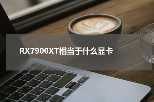 RX7900XT相当于什么显卡