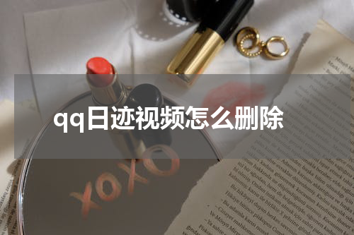 qq日迹视频怎么删除