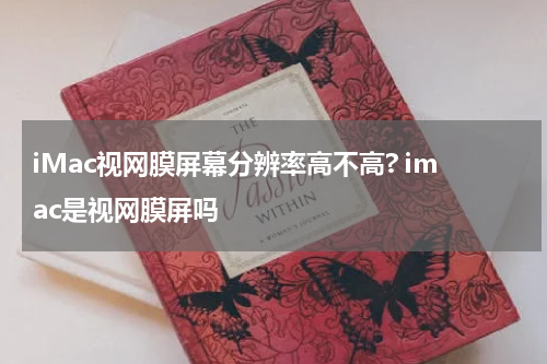 iMac视网膜屏幕分辨率高不高? imac是视网膜屏吗