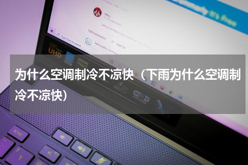 为什么空调制冷不凉快（下雨为什么空调制冷不凉快）