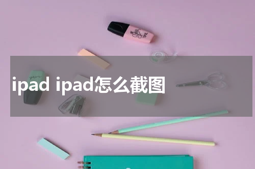 ipad ipad怎么截图