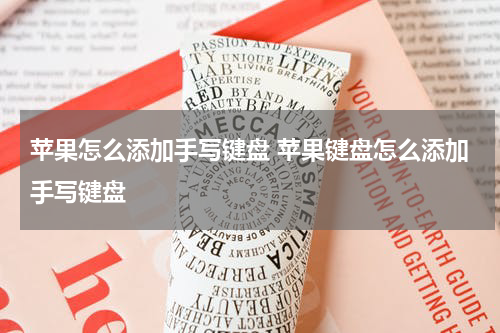 苹果怎么添加手写键盘 苹果键盘怎么添加手写键盘