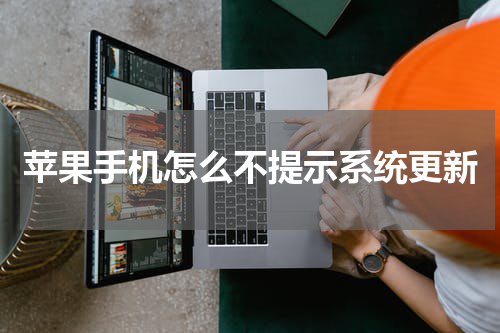 苹果手机怎么不提示系统更新