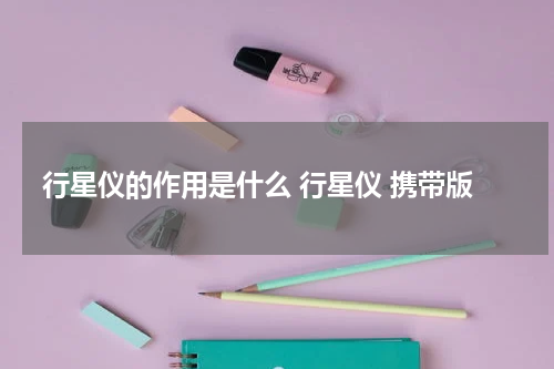 行星仪的作用是什么 行星仪 携带版