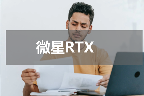 微星RTX