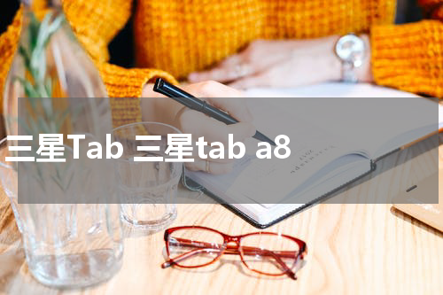 三星Tab 三星tab a8