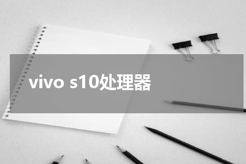 vivo s10处理器