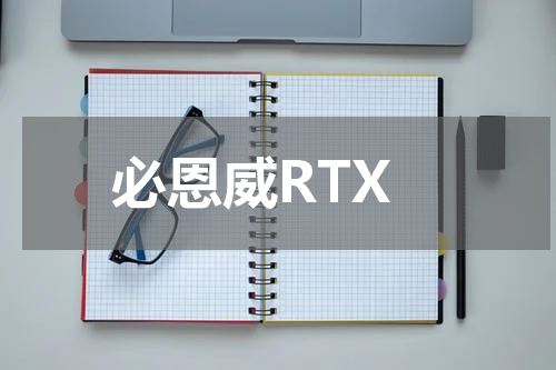 必恩威RTX