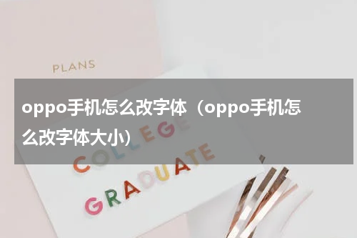 oppo手机怎么改字体（oppo手机怎么改字体大小）