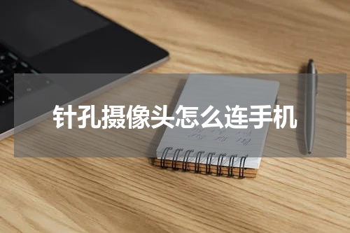 针孔摄像头怎么连手机