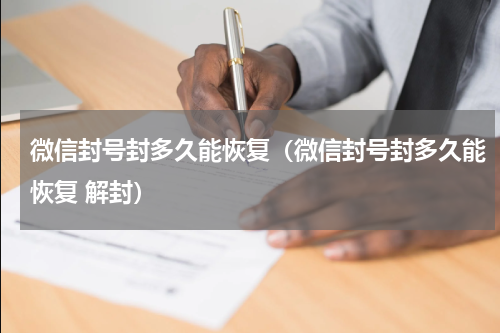 微信封号封多久能恢复（微信封号封多久能恢复 解封）