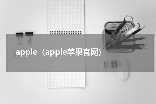 apple（apple苹果官网）