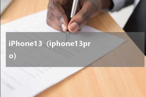 iPhone13（iphone13pro）