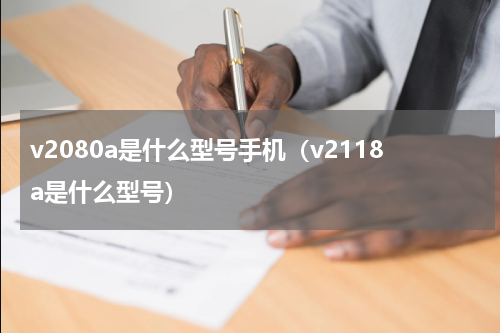 v2080a是什么型号手机（v2118a是什么型号）
