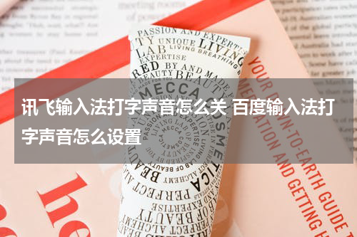 讯飞输入法打字声音怎么关 百度输入法打字声音怎么设置