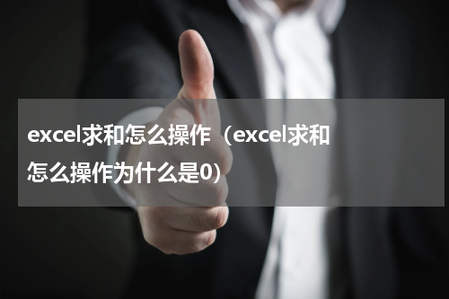 excel求和怎么操作（excel求和怎么操作为什么是0）