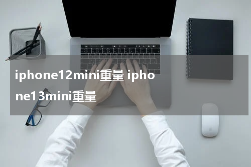 iphone12mini重量 iphone13mini重量