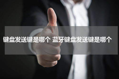 键盘发送键是哪个 蓝牙键盘发送键是哪个
