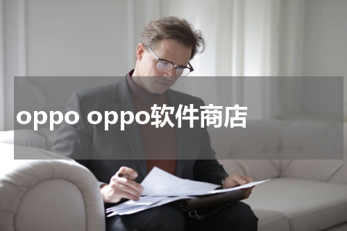 oppo oppo软件商店