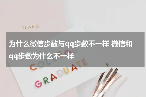 为什么微信步数与qq步数不一样 微信和qq步数为什么不一样