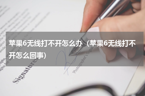 苹果6无线打不开怎么办（苹果6无线打不开怎么回事）