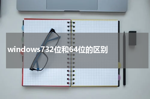 windows732位和64位的区别