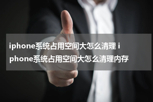 iphone系统占用空间大怎么清理 iphone系统占用空间大怎么清理内存