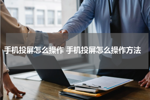 手机投屏怎么操作 手机投屏怎么操作方法