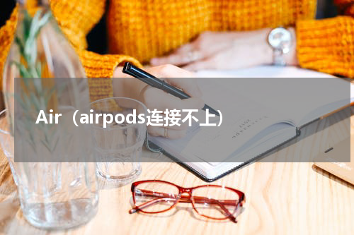 Air（airpods连接不上）