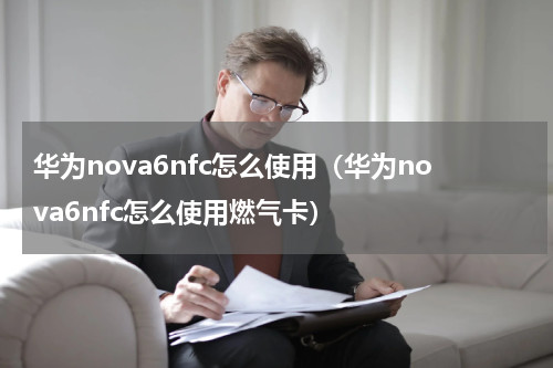 华为nova6nfc怎么使用（华为nova6nfc怎么使用燃气卡）