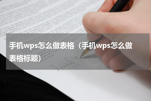 手机wps怎么做表格（手机wps怎么做表格标题）