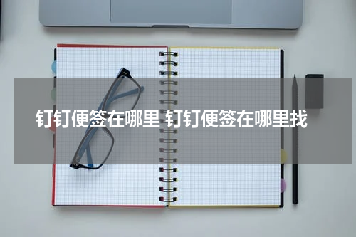 钉钉便签在哪里 钉钉便签在哪里找