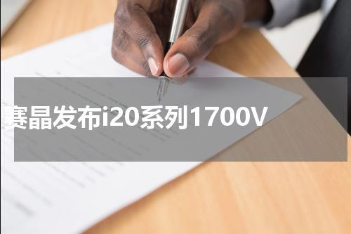 赛晶发布i20系列1700V