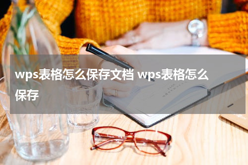 wps表格怎么保存文档 wps表格怎么保存