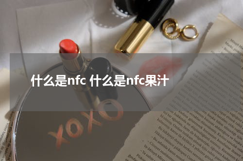 什么是nfc 什么是nfc果汁