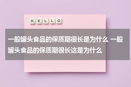 一般罐头食品的保质期很长是为什么 一般罐头食品的保质期很长这是为什么