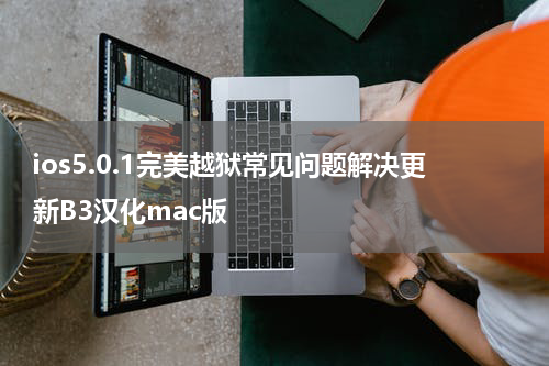ios5.0.1完美越狱常见问题解决更新B3汉化mac版