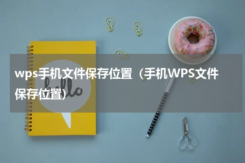 wps手机文件保存位置（手机WPS文件保存位置）
