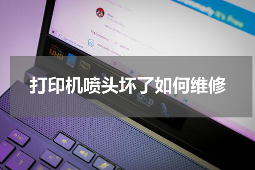 打印机喷头坏了如何维修