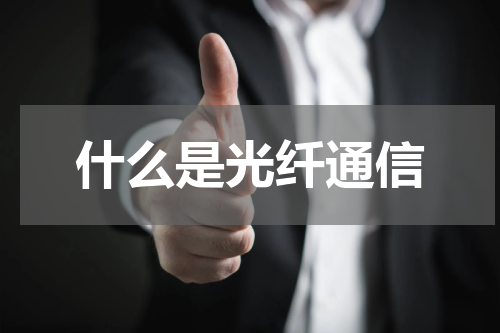 什么是光纤通信
