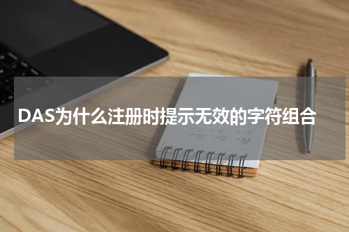 DAS为什么注册时提示无效的字符组合