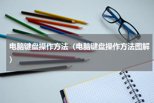 电脑键盘操作方法（电脑键盘操作方法图解）