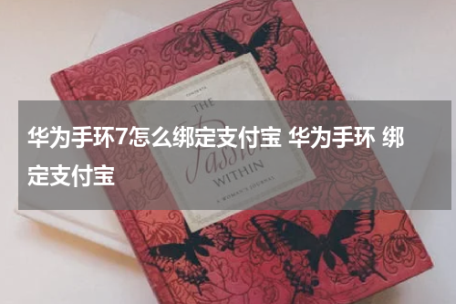 华为手环7怎么绑定支付宝 华为手环 绑定支付宝