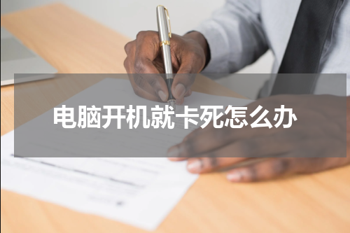 电脑开机就卡死怎么办