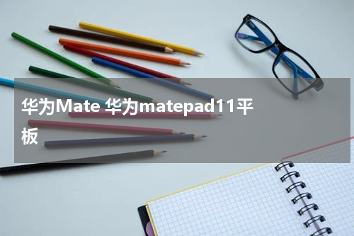 华为Mate 华为matepad11平板