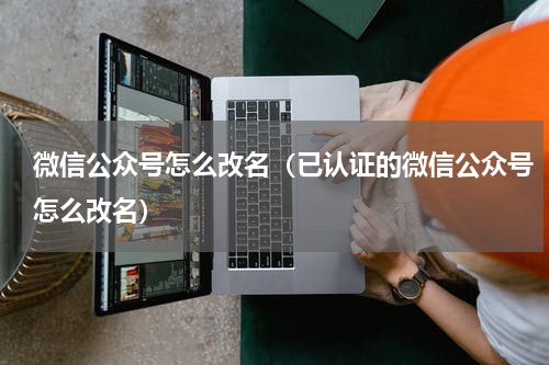 微信公众号怎么改名（已认证的微信公众号怎么改名）