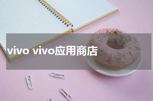 vivo vivo应用商店
