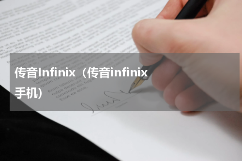 传音Infinix（传音infinix手机）