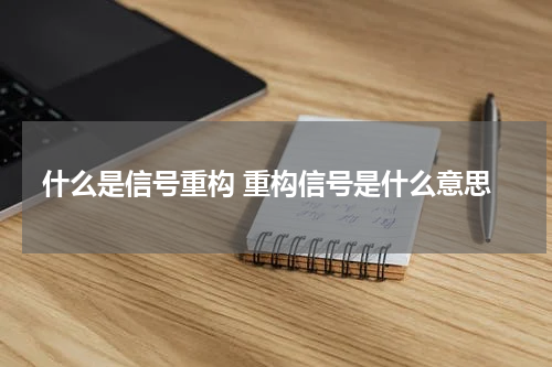 什么是信号重构 重构信号是什么意思